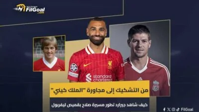 من-الشك-إلى-الاقتراب-من-القمة-كيف-تابع-جيرارد-تطور
