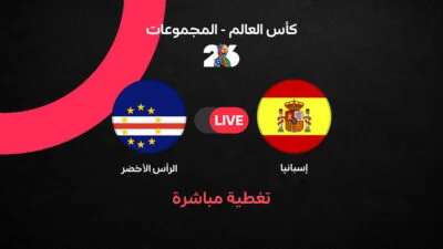 إسبانيا-والرأس-الأخضر-في-كأس-العالم-2026-أبرز-ما-جاء