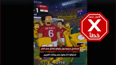 هل-تنبأ-مسلسل-سيمبسون-بنتيجة-مباراة-مصر-وأستراليا-في-كأس